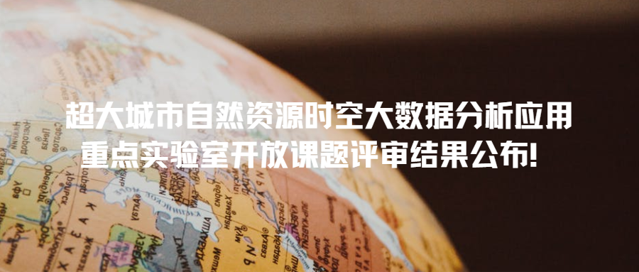超大城市自然資源時(shí)空大數(shù)據(jù)分析應(yīng)用重點(diǎn)實(shí)驗(yàn)室開(kāi)放課題評(píng)審結(jié)果公布！