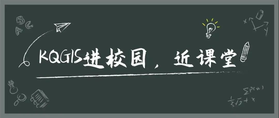 蒼穹地理信息平臺（KQGIS）走近中國農(nóng)業(yè)大學(xué)、云南大學(xué)教學(xué)課堂