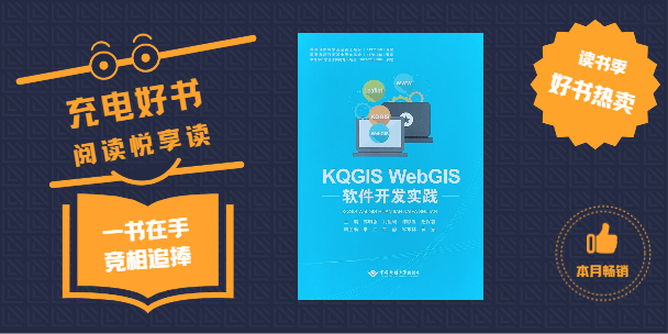 《KQGIS WebGIS軟件開發(fā)實踐》書籍正式出版發(fā)行！