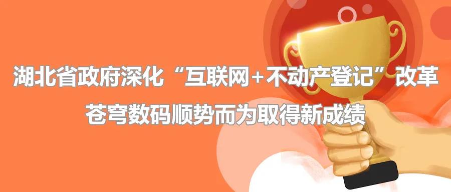 聚焦 | 疫情后新形勢(shì)下湖北省政府深化“互聯(lián)網(wǎng)+不動(dòng)產(chǎn)登記”改革，蒼穹數(shù)碼順勢(shì)而為取得新成績(jī)