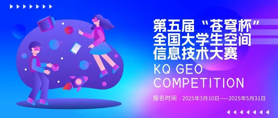 官宣！2025第五屆“蒼穹杯”全國大學生空間信息技術大賽校園大使名單新鮮出爐！