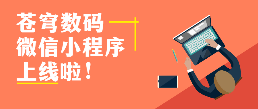 蒼穹數碼官方微信小程序上線啦！快來get新玩法！