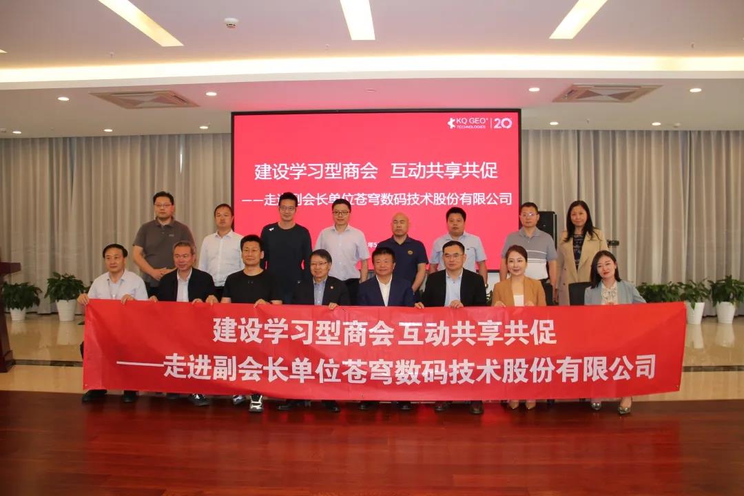 建設學習型商會 互動共享共促 ——走進副會長單位蒼穹數(shù)碼技術(shù)股份有限公司交流活動成功舉辦