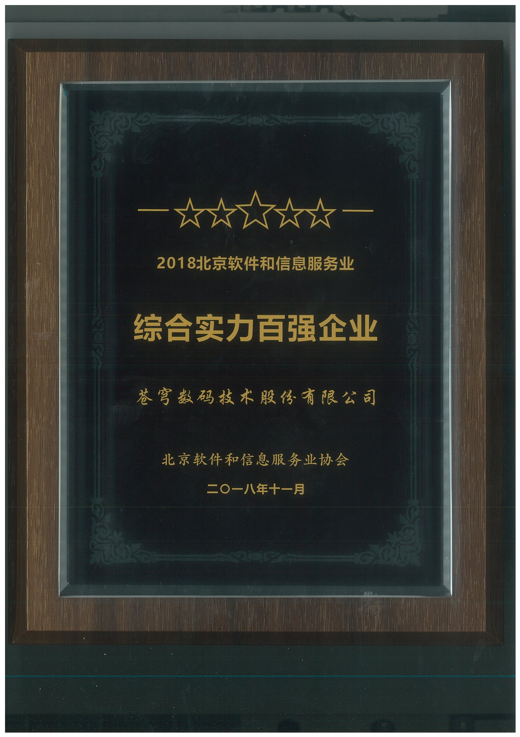 2018年北京軟件和信息服務(wù)業(yè)綜合實力百強(qiáng)企業(yè)