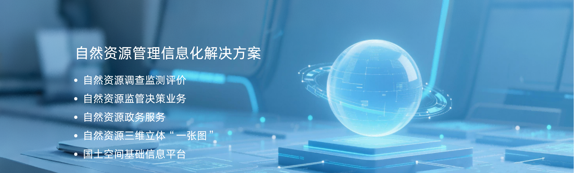自然資源解決方案