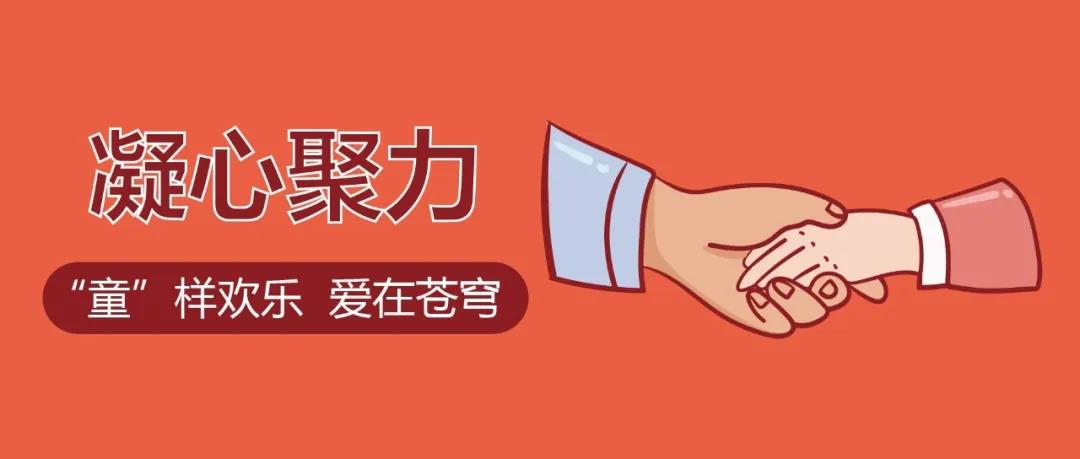 凝心聚力——“童”樣歡樂(lè) 愛在蒼穹