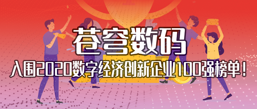 不斷耕耘，不斷收獲 | 蒼穹數(shù)碼入圍2020數(shù)字經(jīng)濟(jì)創(chuàng)新企業(yè)100強(qiáng)榜單！