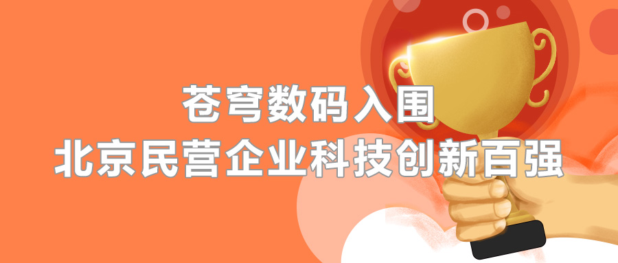 蒼穹數(shù)碼憑借科技創(chuàng)新實(shí)力，成功入圍2020北京民營(yíng)企業(yè)百?gòu)?qiáng)榜單！