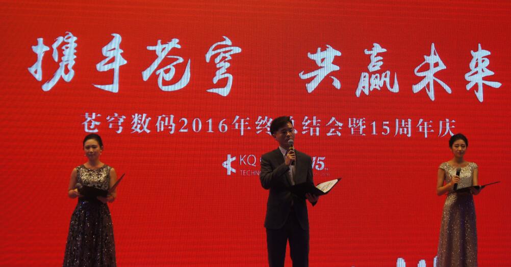 “攜手蒼穹，共贏未來” --蒼穹數(shù)碼十五周年慶