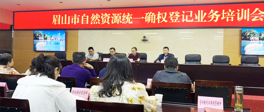 影響力再擴大 | 蒼穹數(shù)碼受邀為四川省眉山市自然資源統(tǒng)一確權(quán)登記培訓授課！