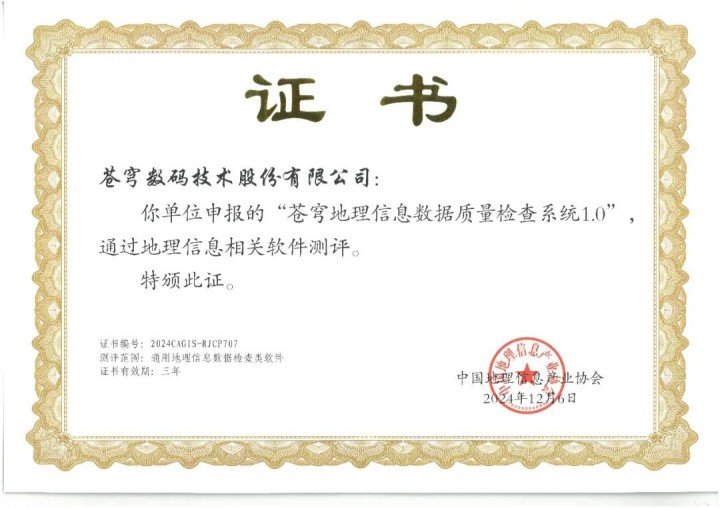 喜報！蒼穹地理信息數(shù)據(jù)質(zhì)量檢查系統(tǒng)順利通過“地理信息相關(guān)軟件”測評！