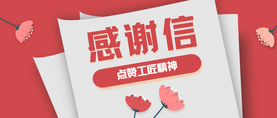 這封感謝信，傳遞了蒼穹人的工匠精神！