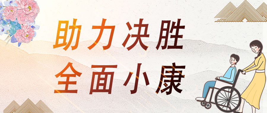 愛心助殘，蒼穹數(shù)碼助力決勝全面小康！
