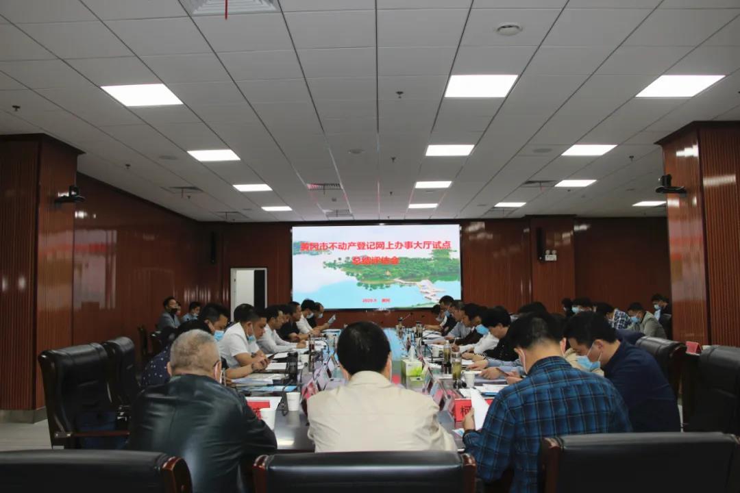 黃岡市不動(dòng)產(chǎn)登記網(wǎng)辦大廳建設(shè)試點(diǎn)項(xiàng)目順利通過(guò)省級(jí)評(píng)估驗(yàn)收！