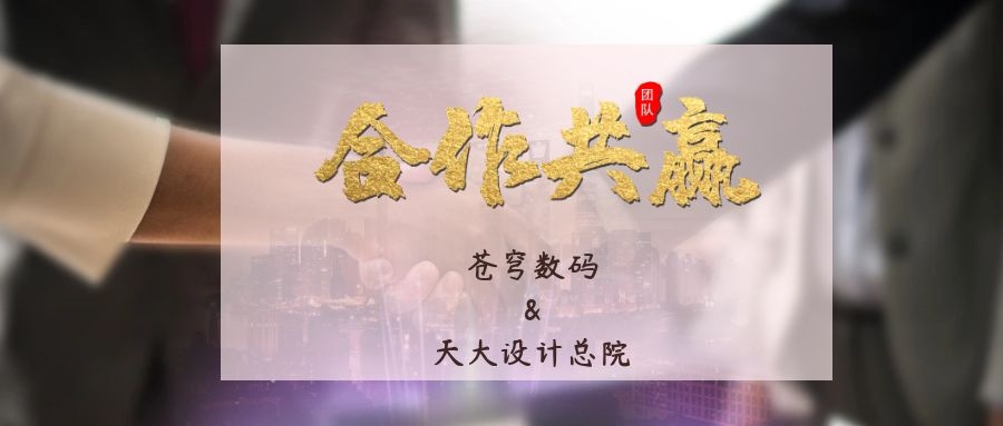 攜手合作 互利共贏！蒼穹數(shù)碼與天津大學(xué)建筑設(shè)計規(guī)劃研究總院達成戰(zhàn)略合作