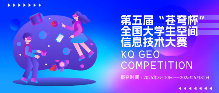 第五屆“蒼穹杯”全國大學(xué)生空間信息技術(shù)大賽火熱報名中！