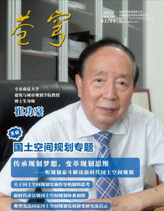 《傳承規(guī)劃夢想，變革規(guī)劃思維》 ——規(guī)劃泰斗崔功豪教授接受《蒼穹》內(nèi)刊專訪