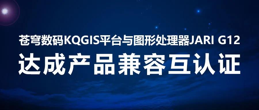 兼容認(rèn)證 | KQGIS國產(chǎn)顯卡伙伴再添一員！
