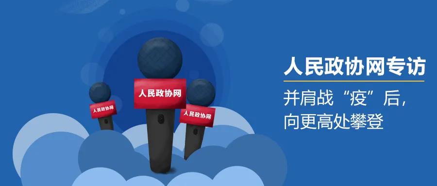 人民政協(xié)網(wǎng)專訪 | 蒼穹數(shù)碼徐文中：并肩戰(zhàn)“疫”后，向更高處攀登