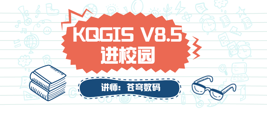 蒼穹數碼2021年“KQGIS軟件”進校園活動火熱進行中！