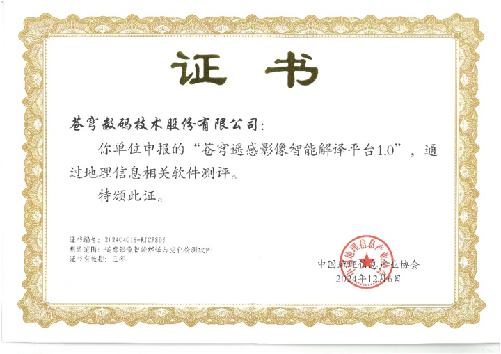 喜報！蒼穹遙感影像智能解譯平臺順利通過“地理信息相關(guān)軟件”測評！