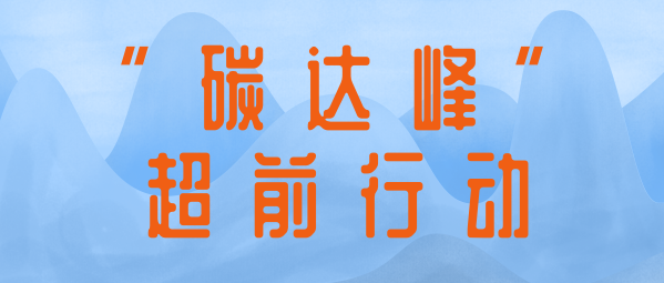 應(yīng)對(duì)氣候變化 | 蒼穹數(shù)碼助力制定達(dá)峰路線圖，共同擘畫降碳新藍(lán)圖