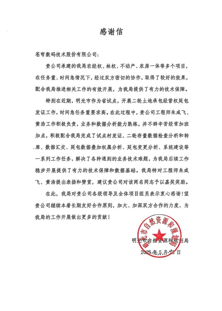 蒼穹數(shù)碼助力安徽省明光市“二輪延包”發(fā)證工作順利完成，獲當?shù)刈匀毁Y源與規(guī)劃局感謝信