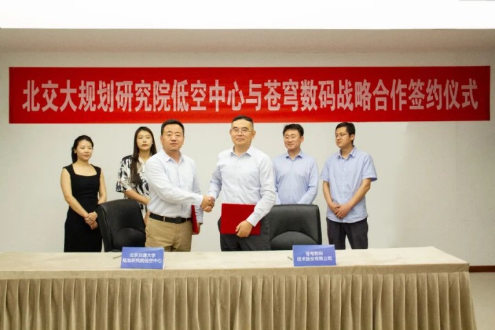 蒼穹數(shù)碼與北交大規(guī)劃研究院低空中心簽署戰(zhàn)略合作協(xié)議 共謀低空數(shù)字技術應用