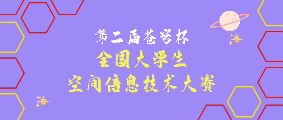 關于舉辦第二屆“蒼穹杯”全國大學生空間信息技術大賽的通知