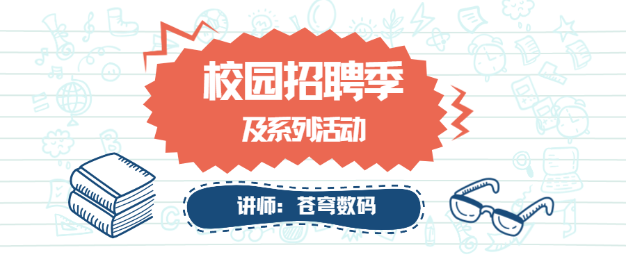 青春在這里匯聚，夢想在這里起航——蒼穹數(shù)碼2023校園招聘季及系列活動火熱進行中！