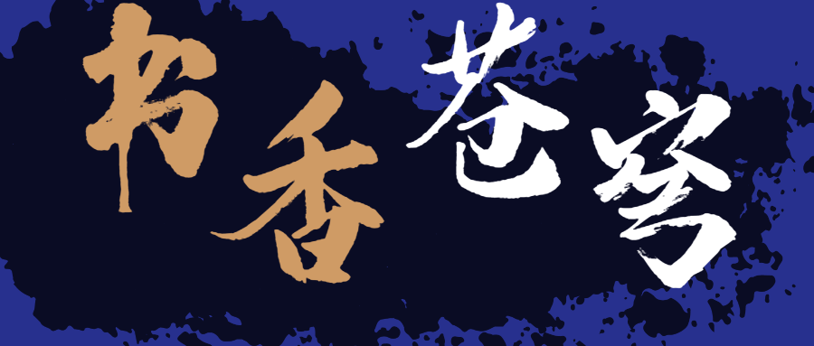 書香蒼穹，超燃！