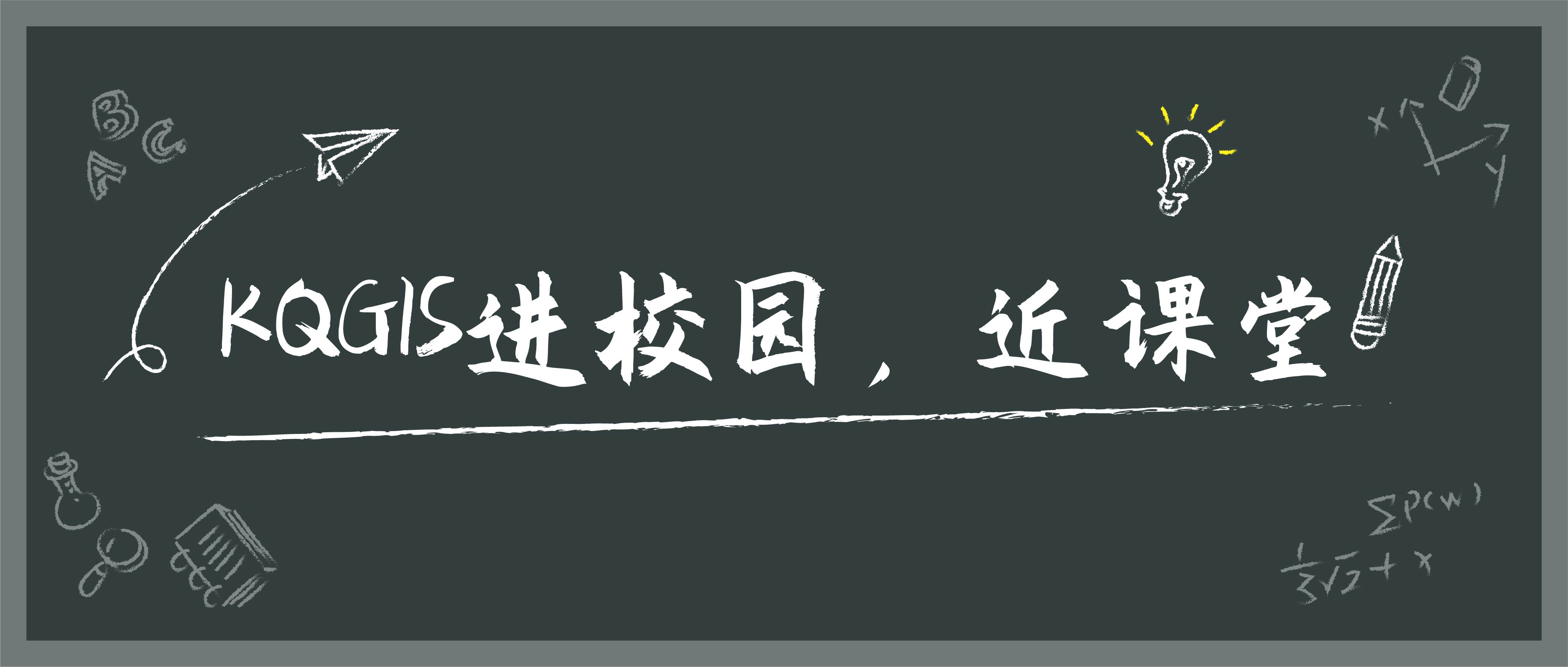 蒼穹地理信息平臺KQGIS走近陜西多所知名高校！