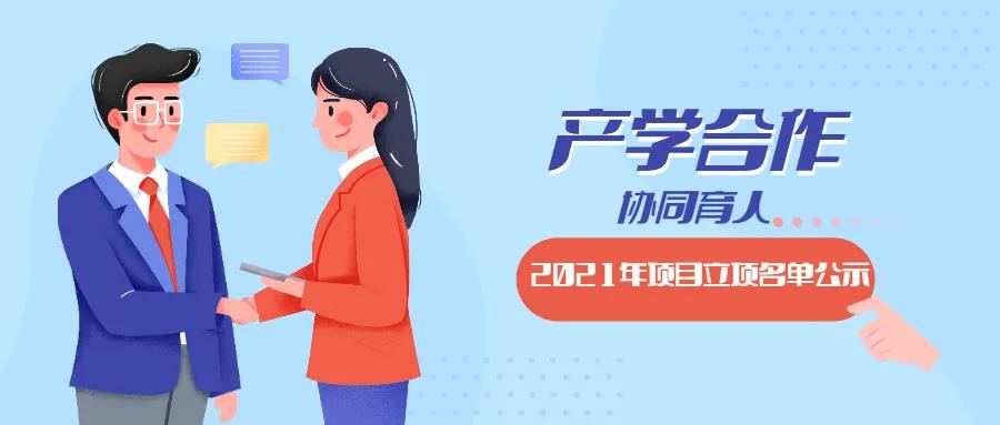 教育部2021年第二批產(chǎn)學(xué)合作協(xié)同育人項(xiàng)目立項(xiàng)名單對(duì)外公示啦！