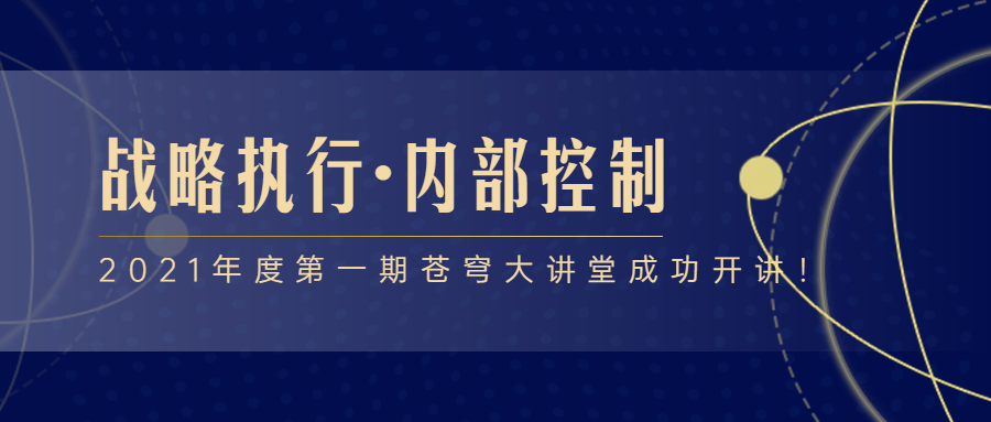 2021年度第一期蒼穹大講堂成功開講！