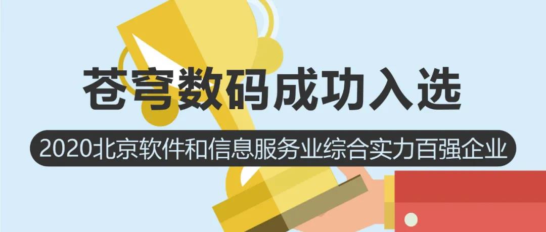 聚焦 | 蒼穹數(shù)碼入選2020北京軟件和信息服務(wù)業(yè)綜合實力百強企業(yè)
