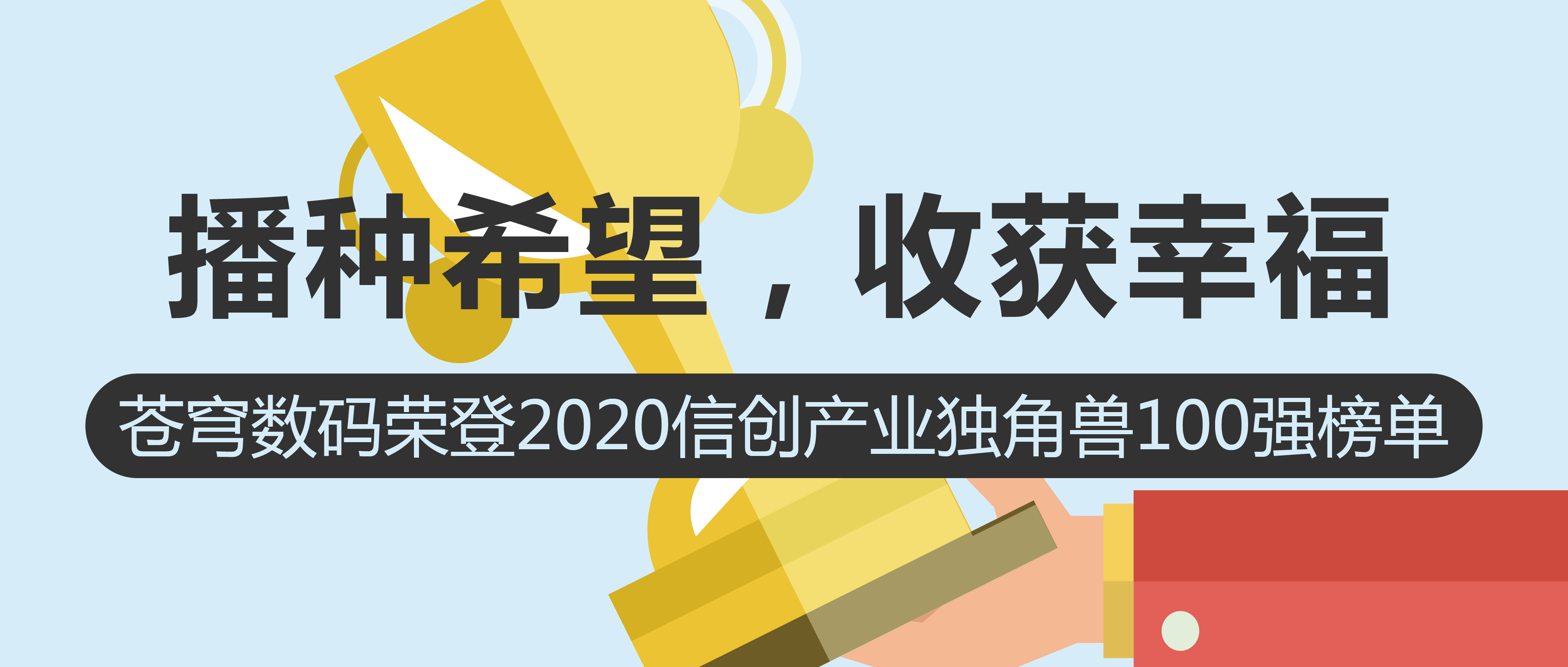 播種希望，收獲幸福 | 蒼穹數(shù)碼榮登2020信創(chuàng)產(chǎn)業(yè)獨角獸100強榜單！