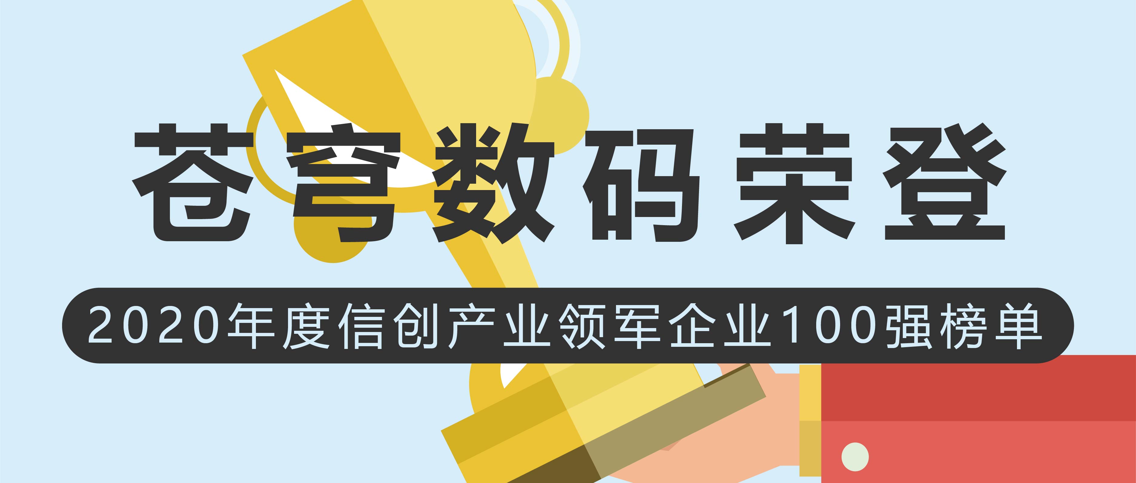 蒼穹數(shù)碼榮登2020年度信創(chuàng)產(chǎn)業(yè)領(lǐng)軍企業(yè)100強榜單！