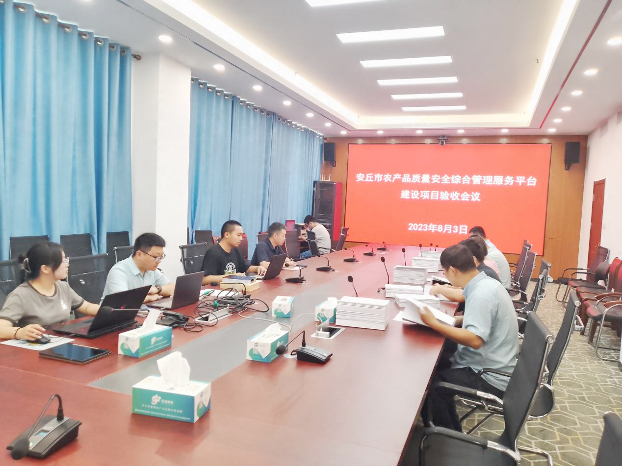 山東省濰坊市安丘市農(nóng)產(chǎn)品質(zhì)量安全綜合管理服務(wù)平臺建設(shè)項目驗收成功！