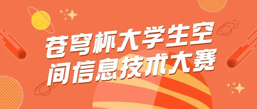 蒼穹杯大學生空間信息技術(shù)大賽決賽結(jié)果新鮮出爐，優(yōu)勝隊伍是他們！