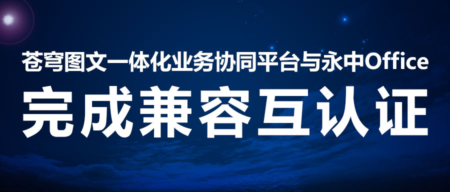 兼容互認(rèn) | 蒼穹數(shù)碼二次攜手永中軟件，助力線上辦公系統(tǒng)！