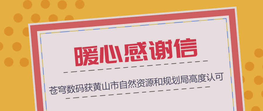 組織協(xié)調(diào)、技術(shù)支撐、服務(wù)保障三項(xiàng)“到位”，蒼穹數(shù)碼獲黃山市自然資源和規(guī)劃局暖心感謝信！