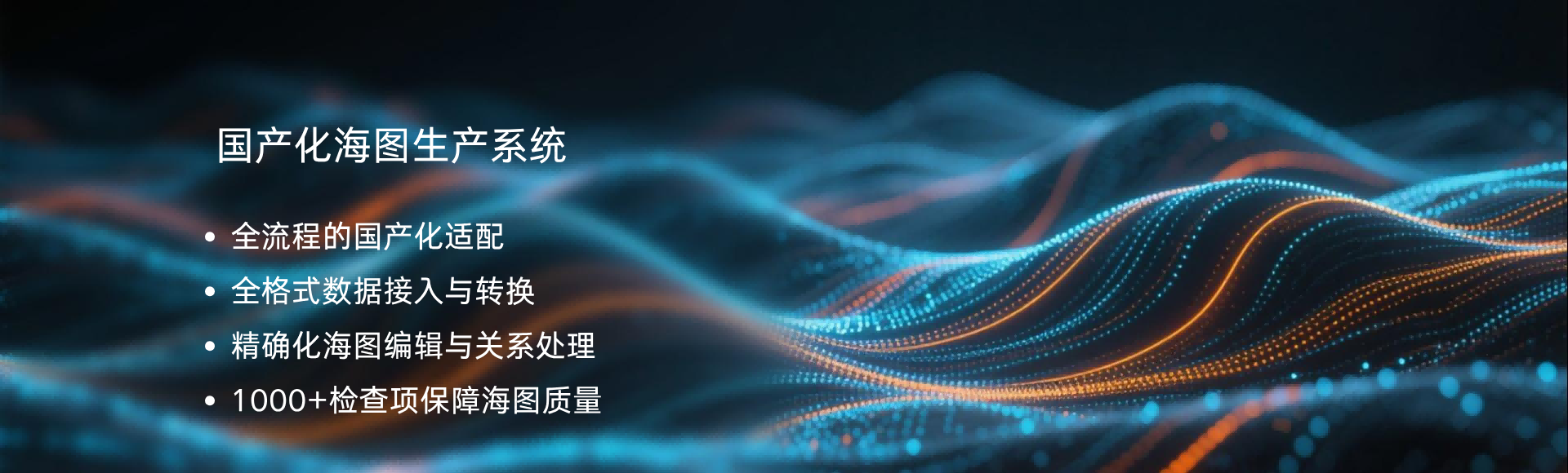 國產(chǎn)化海圖生產(chǎn)系統(tǒng)