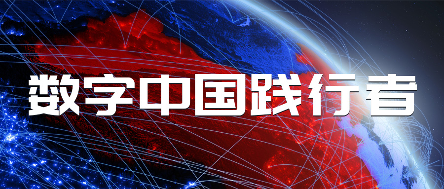 蒼穹數(shù)碼成功晉級數(shù)字中國產(chǎn)業(yè)發(fā)展聯(lián)盟成員單位！