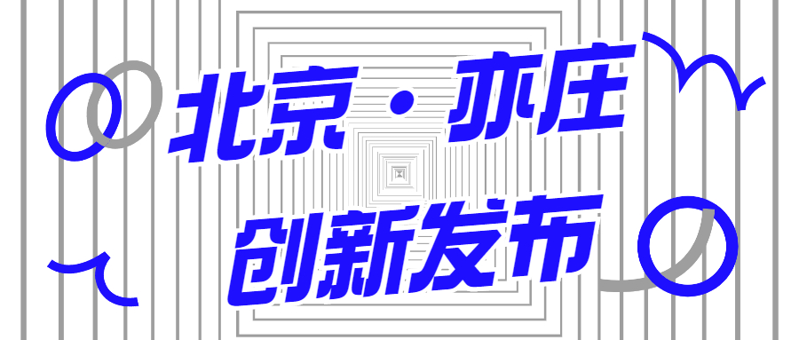 蒼穹數(shù)碼入選2021年首期《北京亦莊創(chuàng)新發(fā)布清單》！